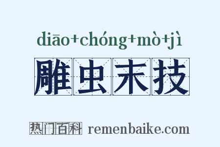 雕虫末技是什么意思的图片